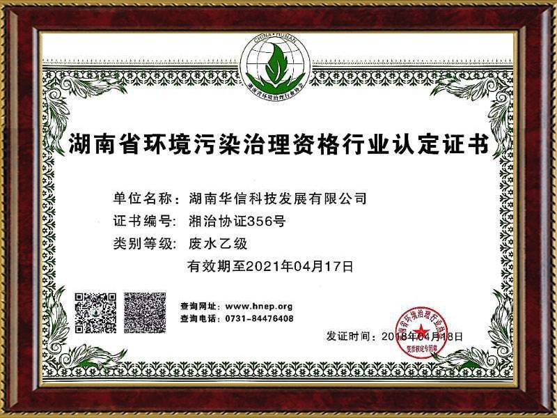 華信污染治理(lǐ)資格行(xíng)業(yè)認證書(shū)