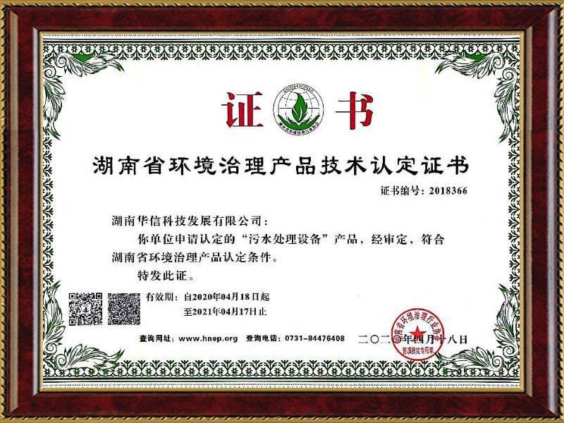 華信湖(hú)南(nán)省環境治理(lǐ)産品認證